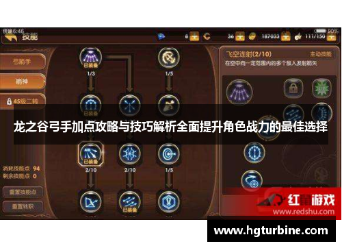 龙之谷弓手加点攻略与技巧解析全面提升角色战力的最佳选择 龙之谷弓手加点攻略与技巧解析全面提升角色战力的最佳选择