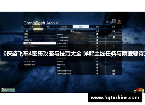 《侠盗飞车4密集攻略与技巧大全 详解主线任务与隐藏要素》 《侠盗飞车4密集攻略与技巧大全 详解主线任务与隐藏要素》