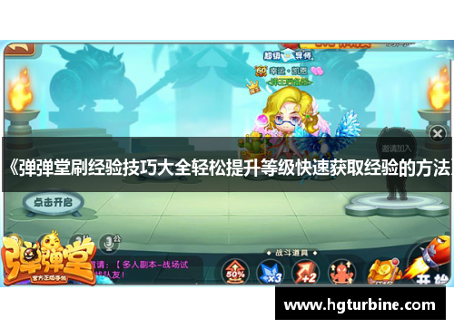 《弹弹堂刷经验技巧大全轻松提升等级快速获取经验的方法》 《弹弹堂刷经验技巧大全轻松提升等级快速获取经验的方法》