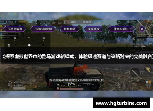 《探索虚拟世界中的跑马游戏新模式,体验极速赛道与策略对决的完美融合》 《探索虚拟世界中的跑马游戏新模式,体验极速赛道与策略对决的完美融合》