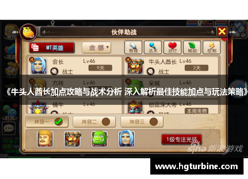《牛头人酋长加点攻略与战术分析 深入解析最佳技能加点与玩法策略》 《牛头人酋长加点攻略与战术分析 深入解析最佳技能加点与玩法策略》