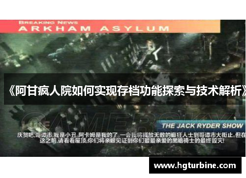 《阿甘疯人院如何实现存档功能探索与技术解析》 《阿甘疯人院如何实现存档功能探索与技术解析》