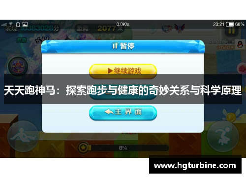 天天跑神马:探索跑步与健康的奇妙关系与科学原理 天天跑神马:探索跑步与健康的奇妙关系与科学原理