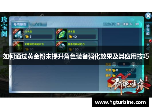 如何通过黄金粉末提升角色装备强化效果及其应用技巧 如何通过黄金粉末提升角色装备强化效果及其应用技巧