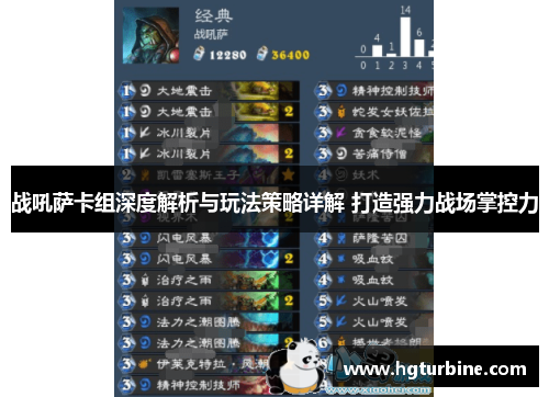 战吼萨卡组深度解析与玩法策略详解 打造强力战场掌控力 战吼萨卡组深度解析与玩法策略详解 打造强力战场掌控力