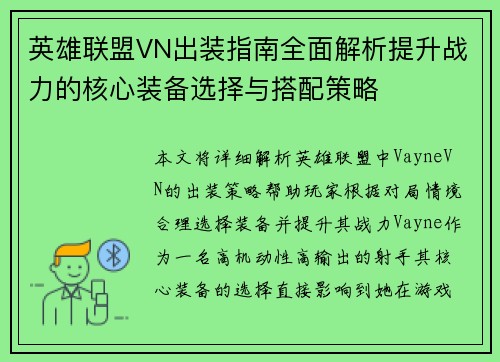 英雄联盟VN出装指南全面解析提升战力的核心装备选择与搭配策略 英雄联盟VN出装指南全面解析提升战力的核心装备选择与搭配策略