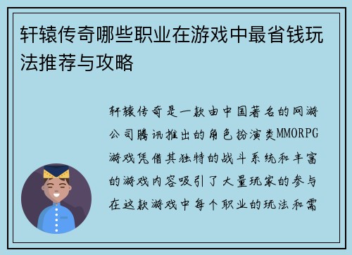 轩辕传奇哪些职业在游戏中最省钱玩法推荐与攻略 轩辕传奇哪些职业在游戏中最省钱玩法推荐与攻略