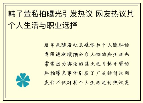 韩子萱私拍曝光引发热议 网友热议其个人生活与职业选择 韩子萱私拍曝光引发热议 网友热议其个人生活与职业选择