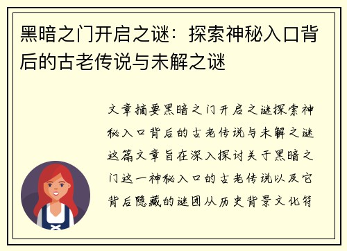 黑暗之门开启之谜:探索神秘入口背后的古老传说与未解之谜 黑暗之门开启之谜:探索神秘入口背后的古老传说与未解之谜