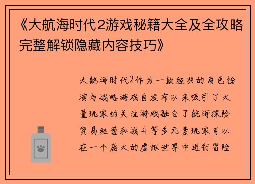 《大航海时代2游戏秘籍大全及全攻略 完整解锁隐藏内容技巧》 《大航海时代2游戏秘籍大全及全攻略 完整解锁隐藏内容技巧》