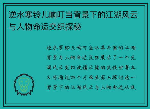 逆水寒铃儿响叮当背景下的江湖风云与人物命运交织探秘 逆水寒铃儿响叮当背景下的江湖风云与人物命运交织探秘