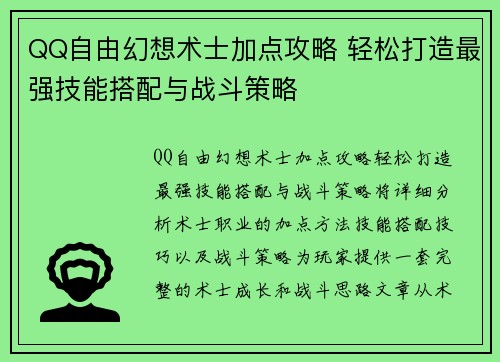QQ自由幻想术士加点攻略 轻松打造最强技能搭配与战斗策略 QQ自由幻想术士加点攻略 轻松打造最强技能搭配与战斗策略