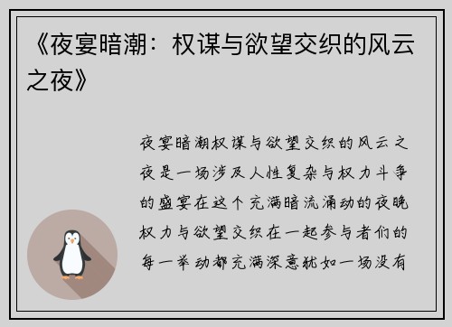《夜宴暗潮:权谋与欲望交织的风云之夜》 《夜宴暗潮:权谋与欲望交织的风云之夜》