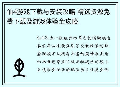 仙4游戏下载与安装攻略 精选资源免费下载及游戏体验全攻略 仙4游戏下载与安装攻略 精选资源免费下载及游戏体验全攻略