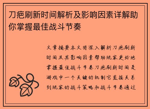 刀疤刷新时间解析及影响因素详解助你掌握最佳战斗节奏 刀疤刷新时间解析及影响因素详解助你掌握最佳战斗节奏