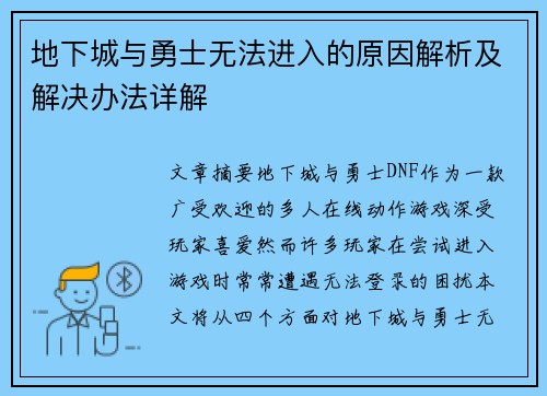 地下城与勇士无法进入的原因解析及解决办法详解 地下城与勇士无法进入的原因解析及解决办法详解