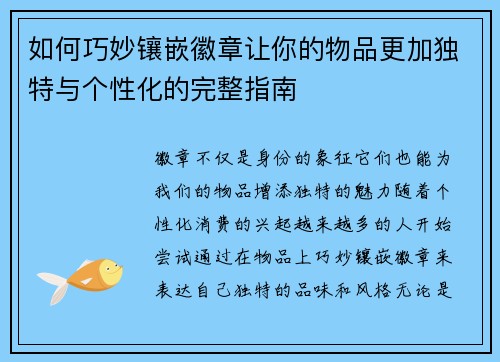 如何巧妙镶嵌徽章让你的物品更加独特与个性化的完整指南 如何巧妙镶嵌徽章让你的物品更加独特与个性化的完整指南