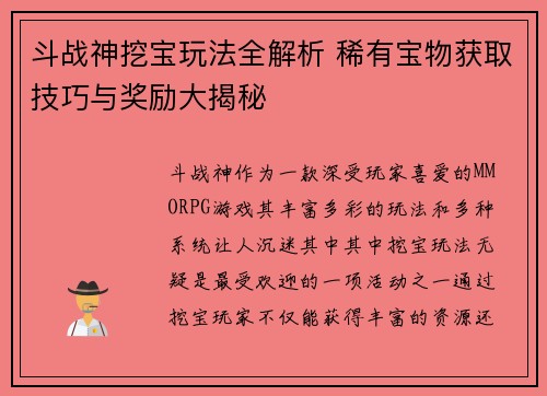 斗战神挖宝玩法全解析 稀有宝物获取技巧与奖励大揭秘 斗战神挖宝玩法全解析 稀有宝物获取技巧与奖励大揭秘