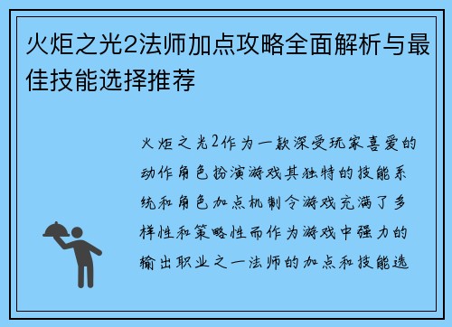 火炬之光2法师加点攻略全面解析与最佳技能选择推荐 火炬之光2法师加点攻略全面解析与最佳技能选择推荐