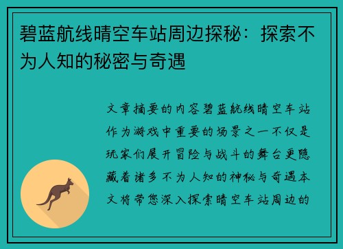 碧蓝航线晴空车站周边探秘:探索不为人知的秘密与奇遇 碧蓝航线晴空车站周边探秘:探索不为人知的秘密与奇遇