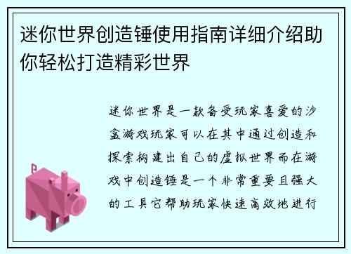 迷你世界创造锤使用指南详细介绍助你轻松打造精彩世界 迷你世界创造锤使用指南详细介绍助你轻松打造精彩世界