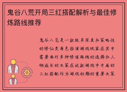 鬼谷八荒开局三红搭配解析与最佳修炼路线推荐 鬼谷八荒开局三红搭配解析与最佳修炼路线推荐