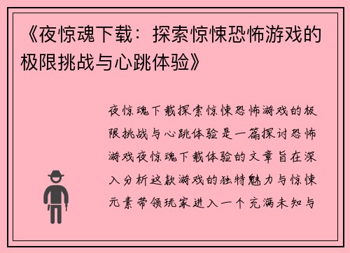 《夜惊魂下载:探索惊悚恐怖游戏的极限挑战与心跳体验》 《夜惊魂下载:探索惊悚恐怖游戏的极限挑战与心跳体验》
