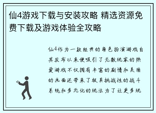 仙4游戏下载与安装攻略 精选资源免费下载及游戏体验全攻略 仙4游戏下载与安装攻略 精选资源免费下载及游戏体验全攻略