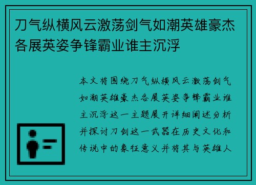 刀气纵横风云激荡剑气如潮英雄豪杰各展英姿争锋霸业谁主沉浮 刀气纵横风云激荡剑气如潮英雄豪杰各展英姿争锋霸业谁主沉浮