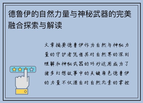 德鲁伊的自然力量与神秘武器的完美融合探索与解读 德鲁伊的自然力量与神秘武器的完美融合探索与解读