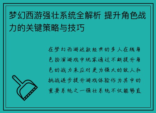梦幻西游强壮系统全解析 提升角色战力的关键策略与技巧 梦幻西游强壮系统全解析 提升角色战力的关键策略与技巧