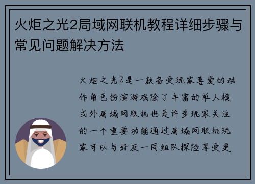 火炬之光2局域网联机教程详细步骤与常见问题解决方法 火炬之光2局域网联机教程详细步骤与常见问题解决方法