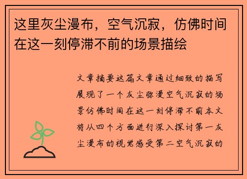 这里灰尘漫布,空气沉寂,仿佛时间在这一刻停滞不前的场景描绘 这里灰尘漫布,空气沉寂,仿佛时间在这一刻停滞不前的场景描绘
