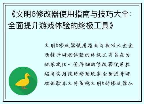 《文明6修改器使用指南与技巧大全:全面提升游戏体验的终极工具》 《文明6修改器使用指南与技巧大全:全面提升游戏体验的终极工具》