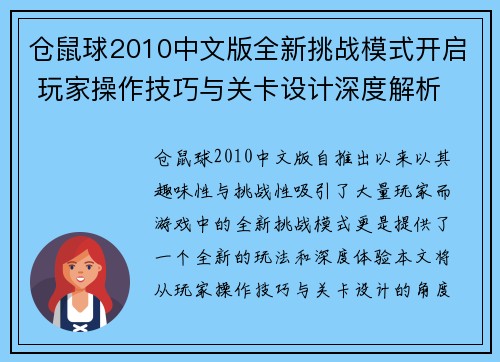 仓鼠球2010中文版全新挑战模式开启 玩家操作技巧与关卡设计深度解析 仓鼠球2010中文版全新挑战模式开启 玩家操作技巧与关卡设计深度解析