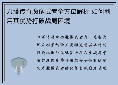 刀塔传奇魔像武者全方位解析 如何利用其优势打破战局困境 刀塔传奇魔像武者全方位解析 如何利用其优势打破战局困境