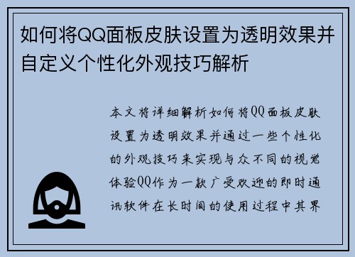 如何将QQ面板皮肤设置为透明效果并自定义个性化外观技巧解析 如何将QQ面板皮肤设置为透明效果并自定义个性化外观技巧解析