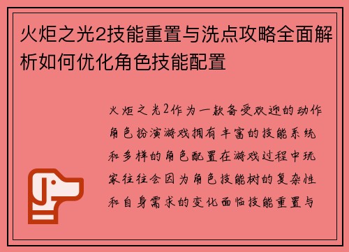 火炬之光2技能重置与洗点攻略全面解析如何优化角色技能配置 火炬之光2技能重置与洗点攻略全面解析如何优化角色技能配置