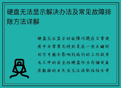 硬盘无法显示解决办法及常见故障排除方法详解 硬盘无法显示解决办法及常见故障排除方法详解