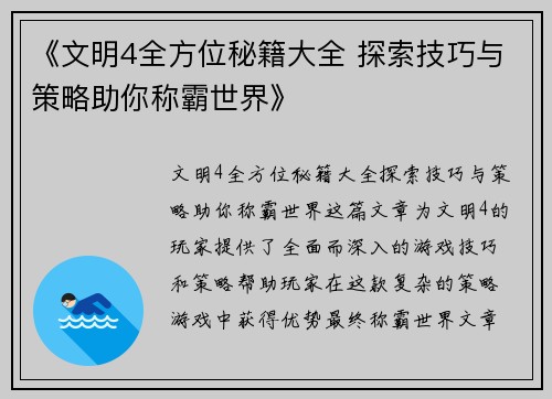 《文明4全方位秘籍大全 探索技巧与策略助你称霸世界》 《文明4全方位秘籍大全 探索技巧与策略助你称霸世界》