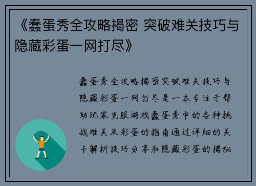 《蠢蛋秀全攻略揭密 突破难关技巧与隐藏彩蛋一网打尽》 《蠢蛋秀全攻略揭密 突破难关技巧与隐藏彩蛋一网打尽》