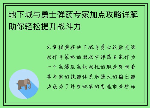 地下城与勇士弹药专家加点攻略详解助你轻松提升战斗力 地下城与勇士弹药专家加点攻略详解助你轻松提升战斗力