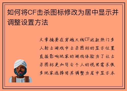 如何将CF击杀图标修改为居中显示并调整设置方法 如何将CF击杀图标修改为居中显示并调整设置方法