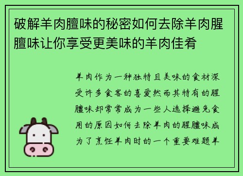 破解羊肉膻味的秘密如何去除羊肉腥膻味让你享受更美味的羊肉佳肴
