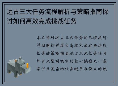 远古三大任务流程解析与策略指南探讨如何高效完成挑战任务 远古三大任务流程解析与策略指南探讨如何高效完成挑战任务