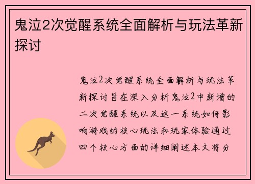 鬼泣2次觉醒系统全面解析与玩法革新探讨 鬼泣2次觉醒系统全面解析与玩法革新探讨