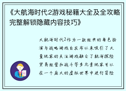 《大航海时代2游戏秘籍大全及全攻略 完整解锁隐藏内容技巧》 《大航海时代2游戏秘籍大全及全攻略 完整解锁隐藏内容技巧》