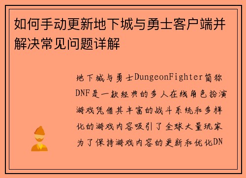 如何手动更新地下城与勇士客户端并解决常见问题详解 如何手动更新地下城与勇士客户端并解决常见问题详解