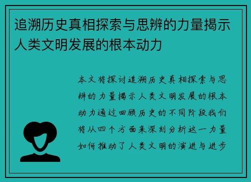 追溯历史真相探索与思辨的力量揭示人类文明发展的根本动力 追溯历史真相探索与思辨的力量揭示人类文明发展的根本动力