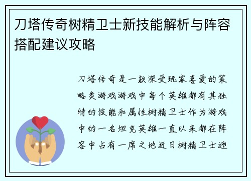 刀塔传奇树精卫士新技能解析与阵容搭配建议攻略 刀塔传奇树精卫士新技能解析与阵容搭配建议攻略